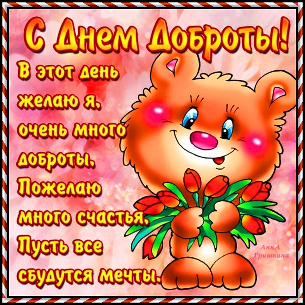 pozhelaniya-na-den-dobroti.orig.webp