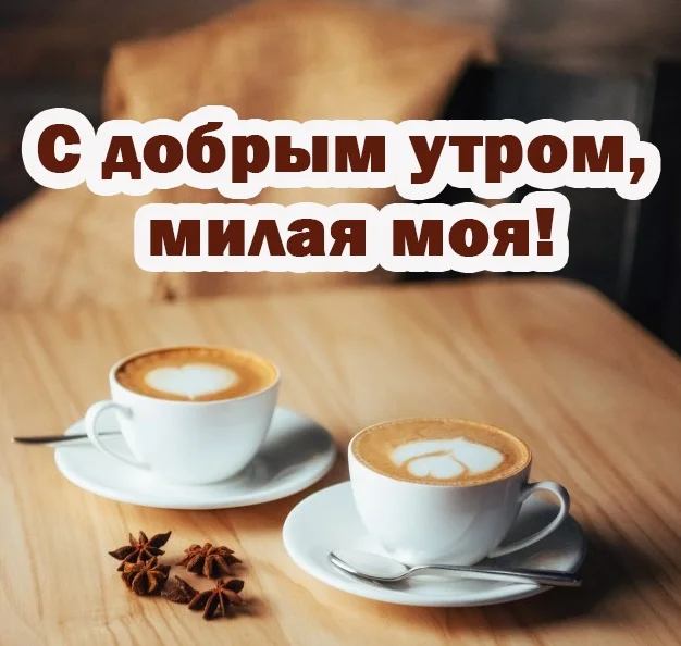 pozhelaniya-s-dobrym-utrom-zhenschine-1.webp