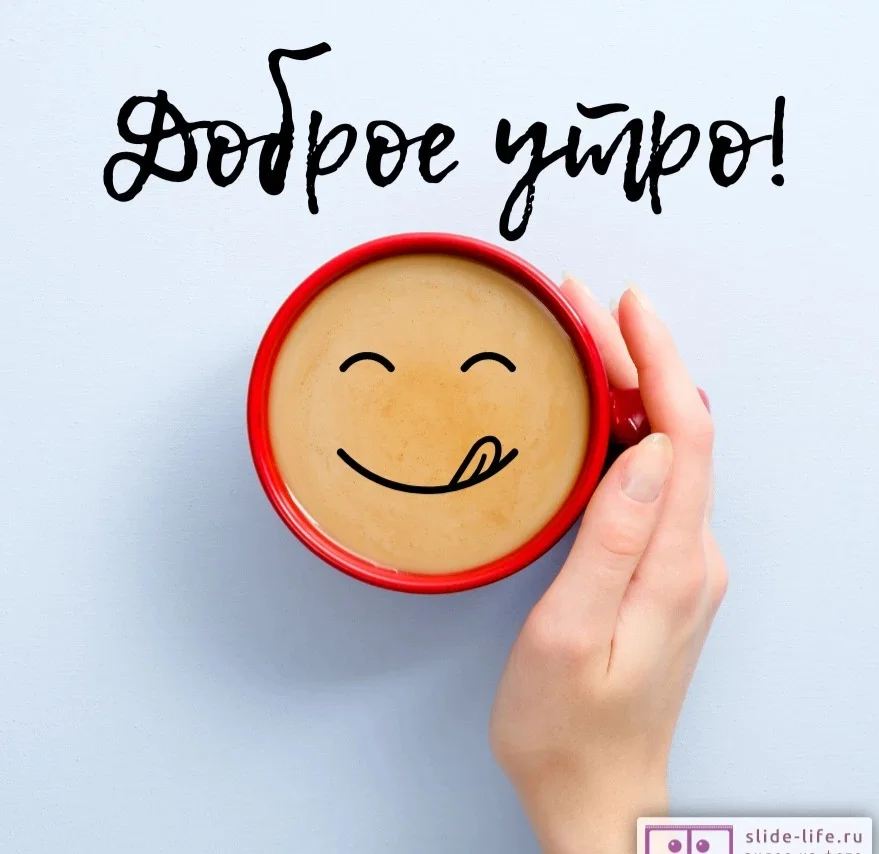 pozitivnaya-otkrytka-s-dobrym-utrom.webp