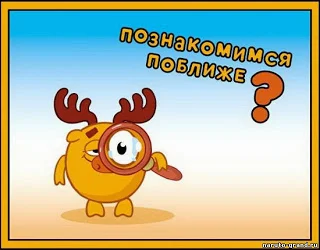 познакомимся поближе.webp