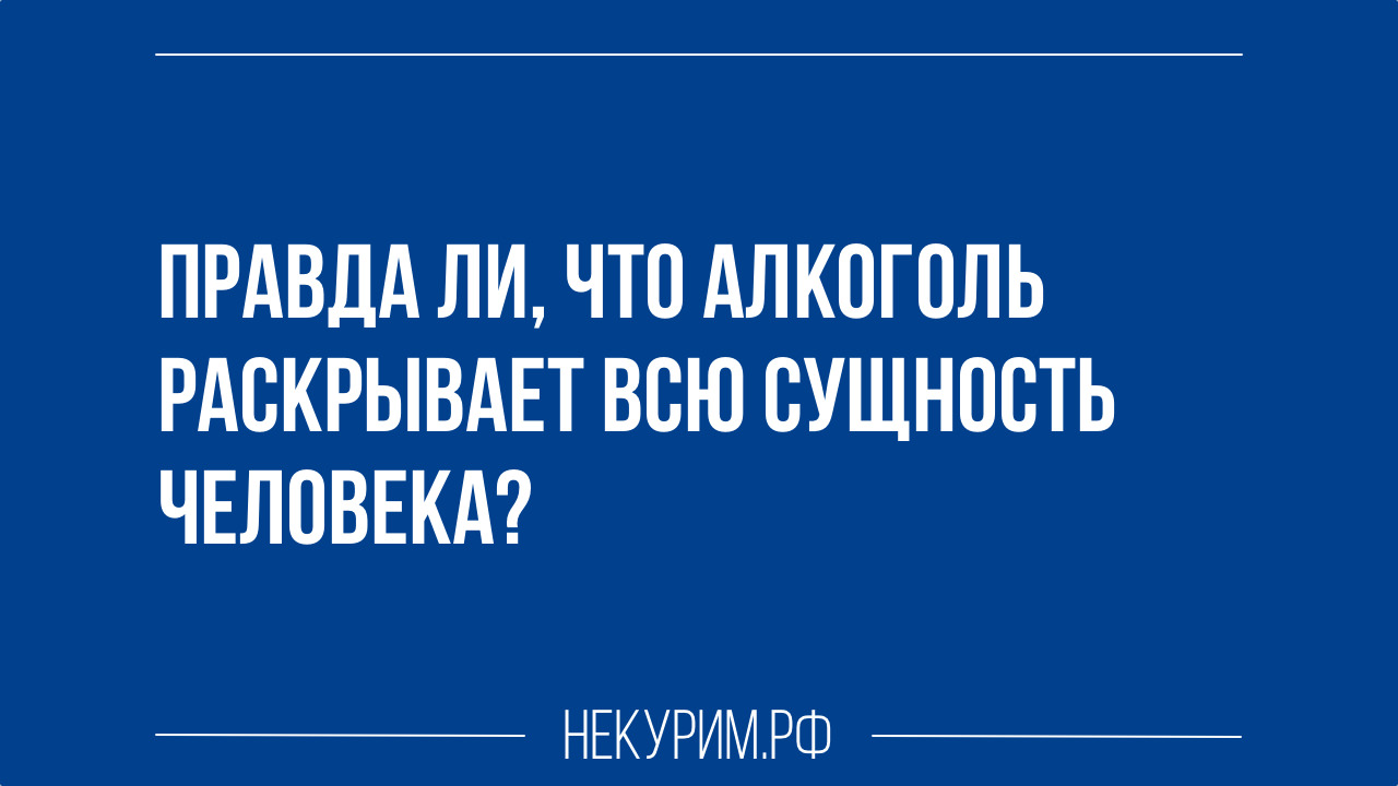 правда ли что алкоголь раскрывает всю сущность человека.jpg