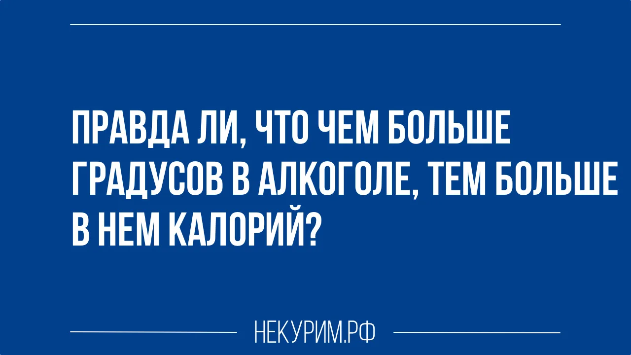 правда ли что чем больше градусов в алкоголе, тем больше в нем калорий.webp