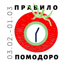 правило помодоро.webp