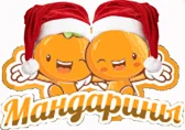праздничные мандарины.webp