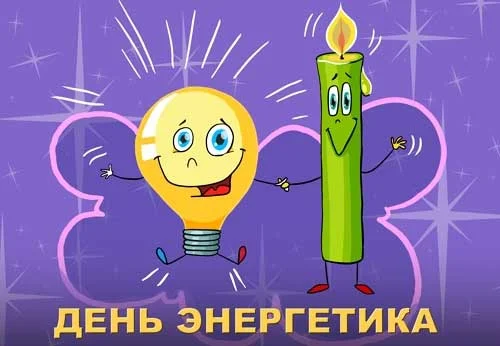 prazdnik-den-energetika.orig.webp