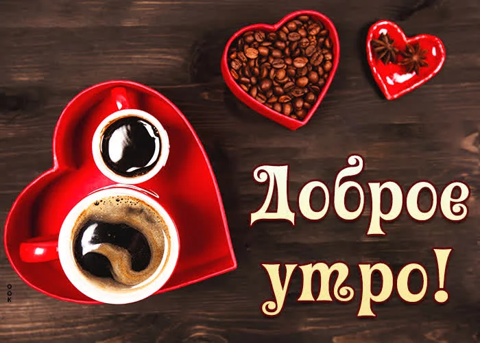 prelestnaya-kartinka-s-serdeckami-i-kofe-dobroe-utro-145087.webp