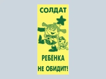 preview_soldat_rebenka_ne_obidit.webp