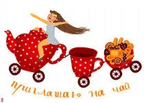 приглашаю на чай.webp