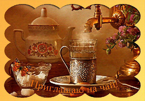priglashayu-na-chai.orig.gif