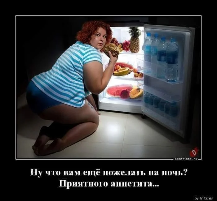 приятного аппетита на ночь.webp