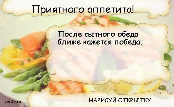 приятного аппетита.webp