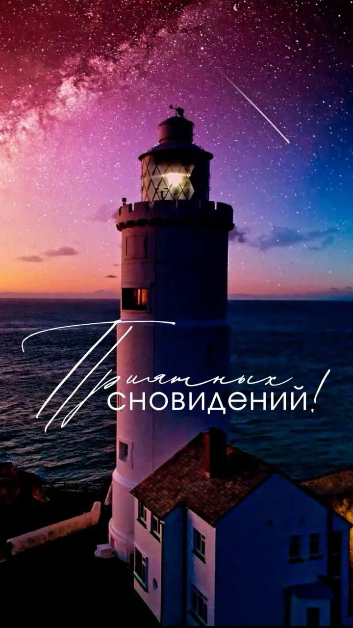 Приятных сновидений.webp