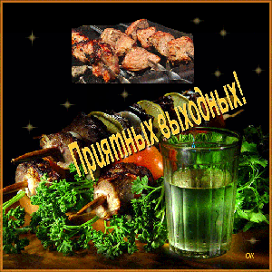 Приятных выходных!.gif