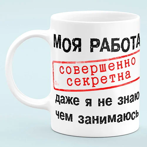prikol-Moya-rabota-sovershenno-sekretna-500x500 (1).webp