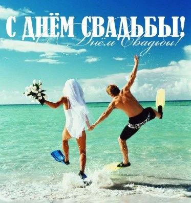 prikol_nye_pozdravlenija_na_svad_bu.webp