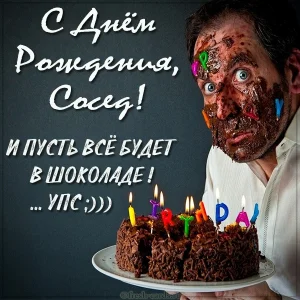 prikolnaya-kartinka-s-dnem-rozhdeniya-sosed.webp