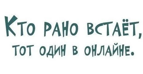 prikolnye-kartinki-kto-rano-vstaet-34.webp
