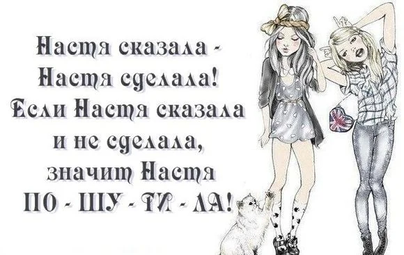 prikolnye-kartinki-pro-nastyu-19.webp