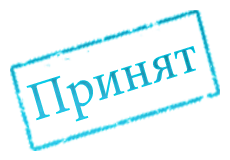 принят.webp