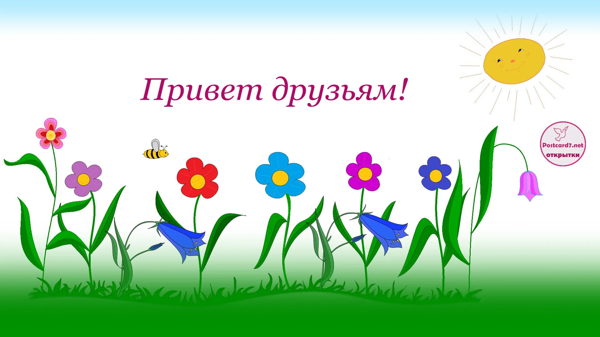 Привет-друзьям.webp