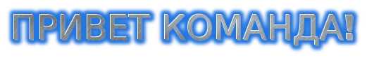 ПРИВЕТ КОМАНДА 521.webp