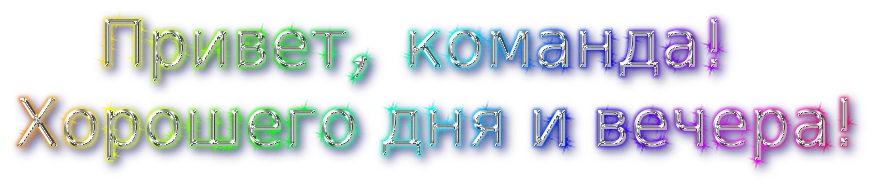 ПРИВЕТ КОМАНДА 850.webp