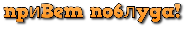 привет поблуда.webp