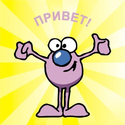 привет.webp