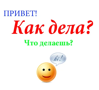 privet_kakdela_chto_delaesh.webp