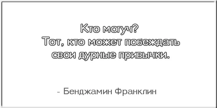 privichki-citaty_Franclin.webp