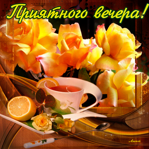 priyatnogo-vechera-animatsiya-8294.gif