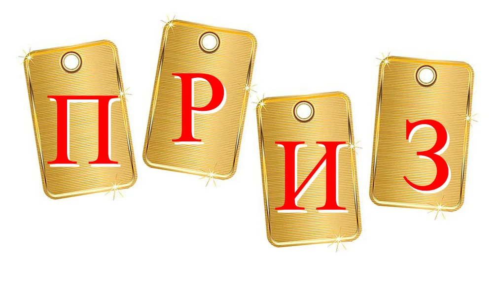 приз.webp