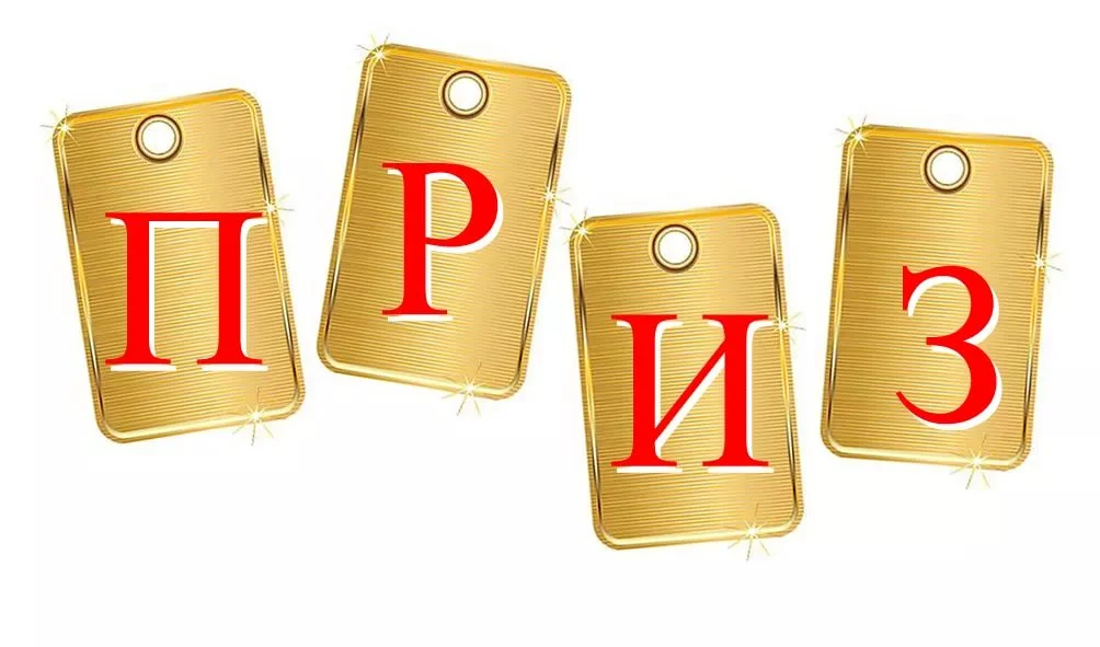 приз.webp