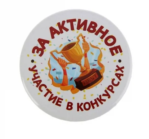 priz-za-aktivnoe-uchastie-v-konkursah-100307.webp
