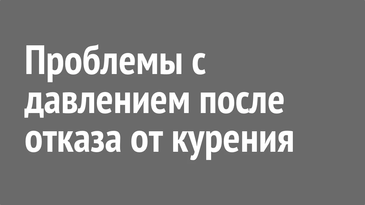 Проблемы с давлением после отказа от курения.webp