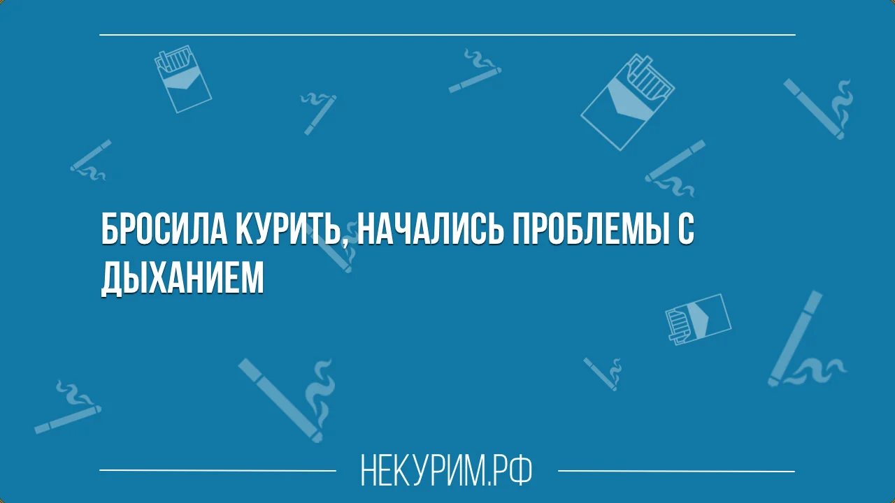 Проблемы с дыханием после отказа от сигарет.webp