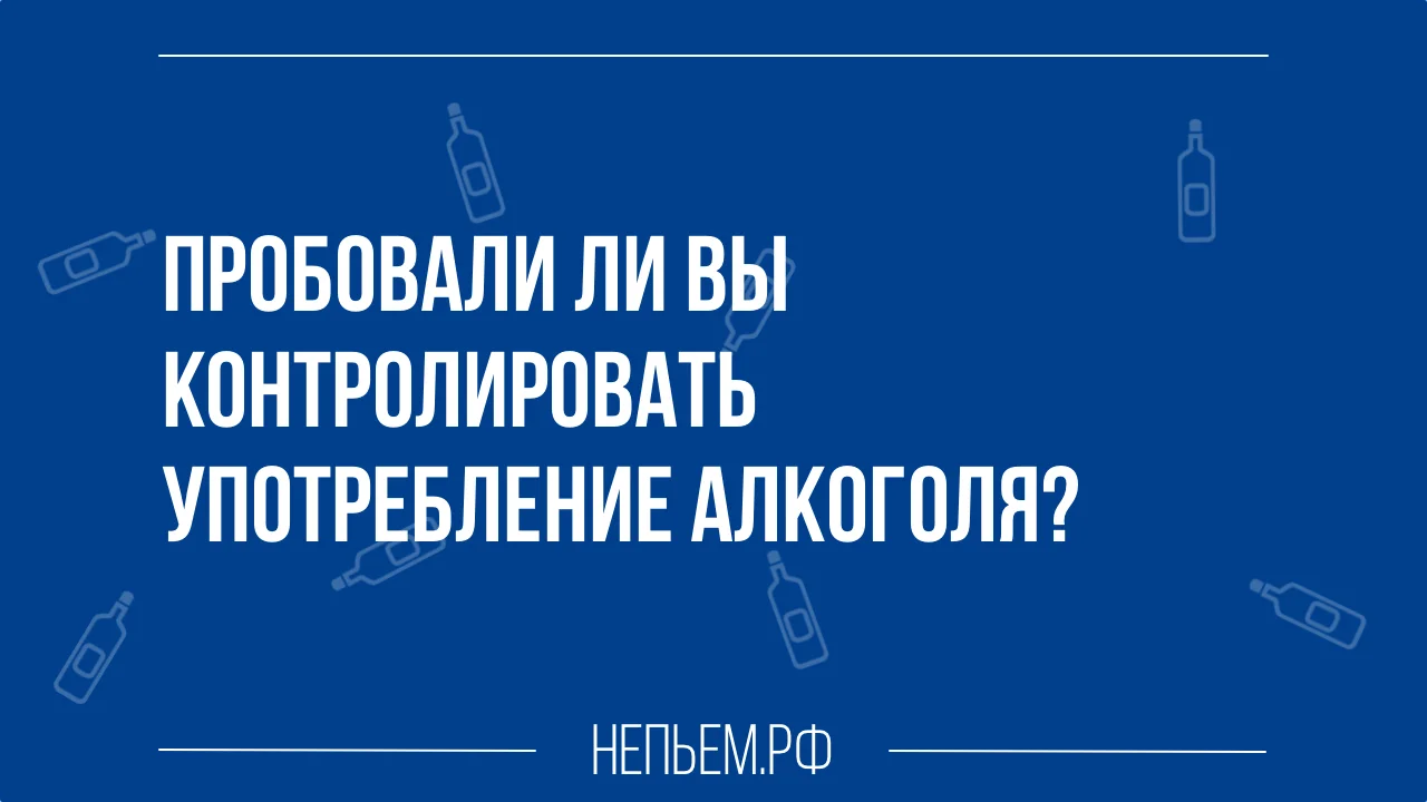 Пробовали ли вы контролировать употребление алкоголя.webp