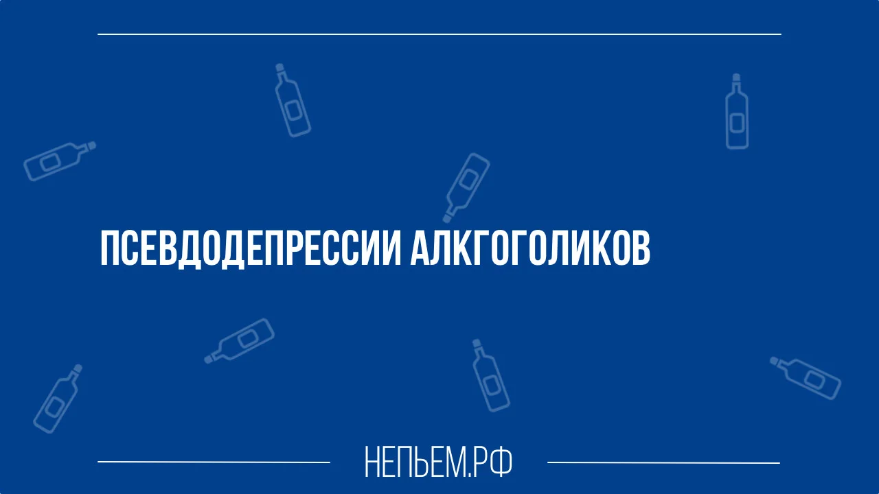 Псевдодепрессии алкгоголиков.webp