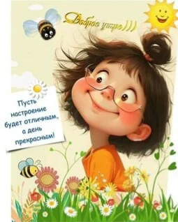 pust-nastroenie-budet-otlichnym-a-den-prekrasnym.webp