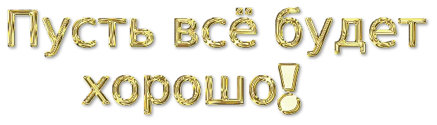пусть все будет.webp