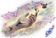 Путь к свободе0.webp