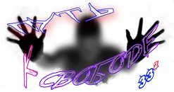 Путь к свободе1.webp