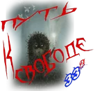 Путь к свободе5.webp