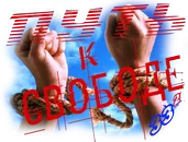 Путь к свободе6.webp