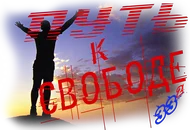 Путь к свободе7.webp