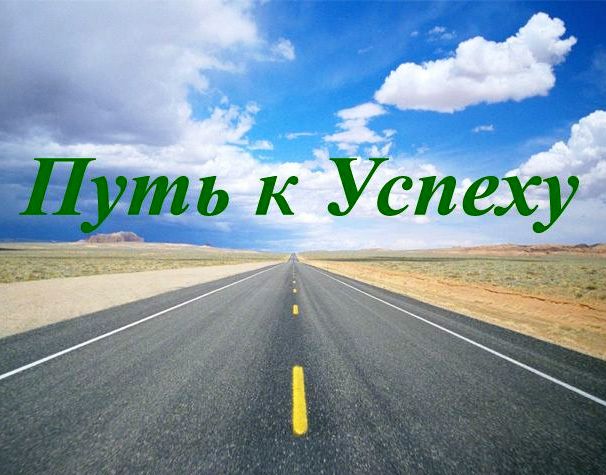 put-k-uspehu.jpg
