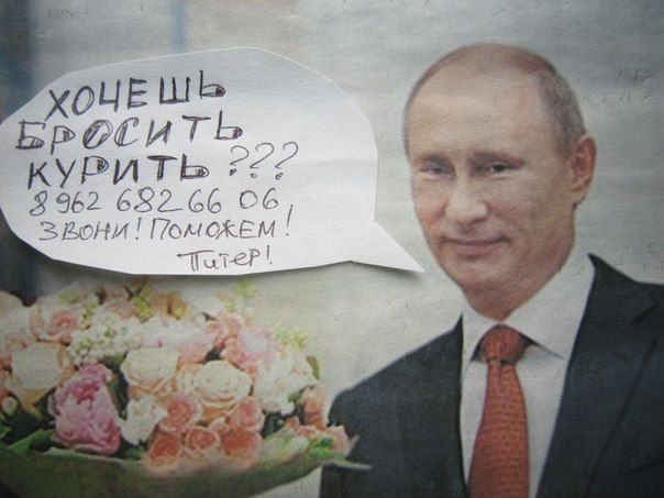 путин не кури.jpg