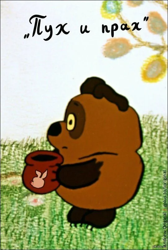 Пух  и прах.webp