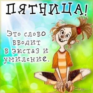 pyatnitsa-umelenie-veselaya-kartinka-300x300.jpg.pagespeed.ce.uchkiRehs5.webp