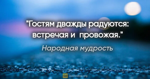 quotation-narodnaya-mudrost-gostyam-dvajdy-raduyutsya-vstrechaya-iprovojaya.webp